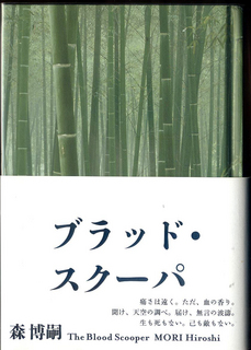 ブラッドスクーパ表紙.JPG