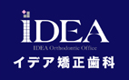 イデア矯正歯科