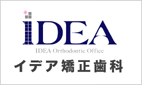 イデア矯正歯科
