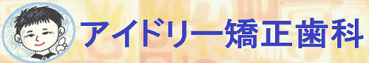 アイドリー矯正歯科