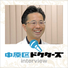 中原区ドクターズ
