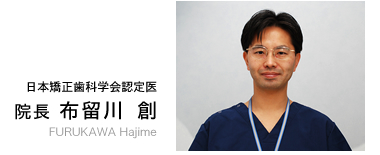 日本矯正歯科学会認定医 院長 布留川 創